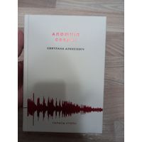 Апошнія сведкі С.Алексіевіч