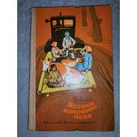 Хозяин морковного поля. В. Леонов. 1974г