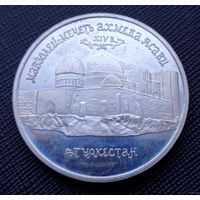 5 рублей 1992 Мавзолей-мечеть Ахмеда Ясави, Туркестан Молодая Россия! ВОЗМОЖЕН ОБМЕН!