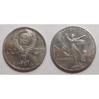 Рубль 1975 (30 лет Победы в ВОВ) UNC