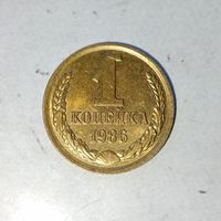 1 копейка 1986 года СССР. Шикарная родная патина! В коллекцию!