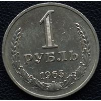 1 рубль 1965 год