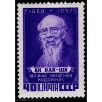 СССР-1958. Памяти Ци Бай-ши. Великий китайский художник. П. глубокая. Перф. греб. 12 1/4 : 12. СК 2024 *
