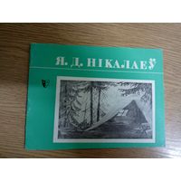 Я.Д.Нiкалаеу\8