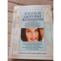 Полная энциклопедия. ЖИЗНЬ И ЗДОРОВЬЕ ЖЕНЩИНЫ, том 2 (2-е издание, исправленное и дополненное)