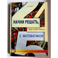 В.И. Кот. Начни решать, или подружись с математикой