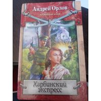 Харбинский экспресс (Исторический боевик). Орлов А
