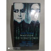 Видеокассета с фильмом"Матрица:Перезагрузка"