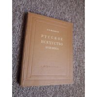 Жидков "Русское искусство XVIII века. Архитектура, скульптура, живопись" 1951