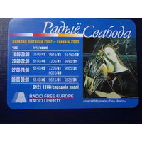 Календарик 2003 г. Аляксей Марачкін "Рака Мнюта".