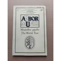 Mundi Аrbor Мировое древо. Выпуск 1 / 92 Международный журнал по теории и истории мировой культуры. - I