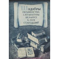Шэдэуры пісьменства і літаратуры Беларусі Х - ХVII стагоддзяў