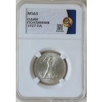 Полтинник 1927 ПЛ слаб ННР MS 63 50 копеек