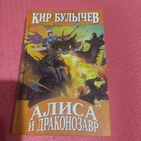 Кир Булычев.   Алиса и драконозавр.Принцы в башне.