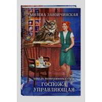 Отель потерянных душ. Госпожа управляющая.Книга 1