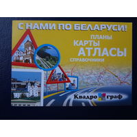 Календарик 2007 г.  Квадрограф.  С нами по Беларуси!