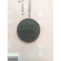 1 копейка 1837 года