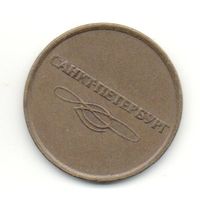 Жетон Метрополитен Санкт Петербург