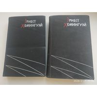 Эрнест Хемингуэй. Избранные произведения в двух томах. (1959г. Прижизненное издание)