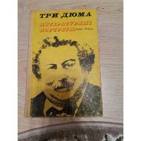 Андре Моруа - Три Дюма. Литературные портреты (изд-во "Картя Молдовеняскэ", Кишинев , 1974)