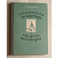 Фурменков Георгий. Соловецкий Монастырь и оборона Беломорья в XVI-XIX веках. 1975