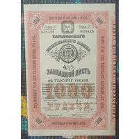 Закладной лист, Харьков 1000 рублей 1898, редкость