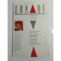 Журнал Диалог 1/1990год