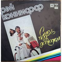 Рэй Коннифф - Смех под дождём