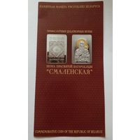 Буклет Икона пресвятой Богородицы ,,Смоленская"