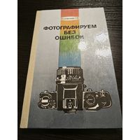 Фотографируем без ошибок. Г.Н. Куновский 1986 Аукцион 5 дней старт с 2 бел.руб.