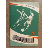 Футбол Саратов 1973
