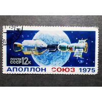 Марка СССР 1975 год Союз - Аполлон