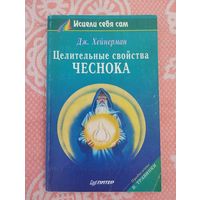 Целительные свойства чеснока