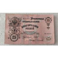 25 рублей 1909 Шипов-Чихиржин,Советское правительство ,200 лотов с 1 рубля!!!