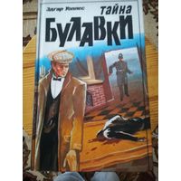 Э. Уоллес (Тайна булавки)