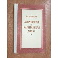 Александр Пушкин "Дубровский. Капитанская дочка"