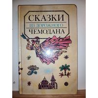 Сказки из дорожного чемодана
