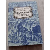 Дамское счастье. Эмиль Золя. 416 стр.