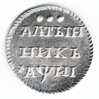 Алтын (3 копейки) 1718 год серебряная копия