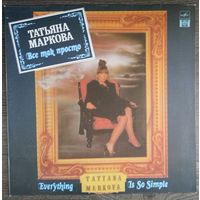 LP Татьяна Маркова - Все так просто (1992)