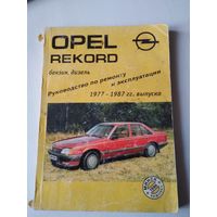 OPEL REKORD 1977-1987гг. Бензин, дизель. Руководство по ремонту и эксплуатации. /12