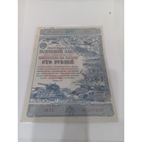 100 рублей 1943 Облигация ссср