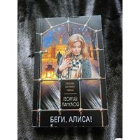 Беги, Алиса