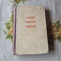 Сборник Китайских рассказов