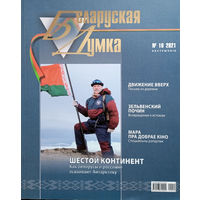 Беларуская думка. – Мінск, 2021. – N 10.