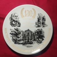 Настенная тарелка 130 лет ИЭМ 1890-2020 Институт экспериментальной медицины