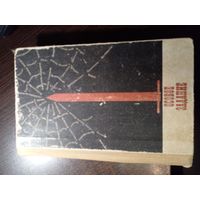 Серия сборников о чекистах.  Поликаренко И.Е. (сост.) - Особое задание (1968)