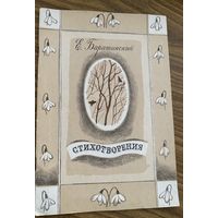 Е.Баратынский.Стихотворения