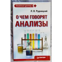 О чем говорят анализы. Серия: семейный доктор. Рудницкий