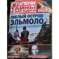 Журнал Ступени. Тайны и загадки. номера 3,12,13 2013 номера 24,25 2014 номера 4,15,19  2015 номер 16 2016